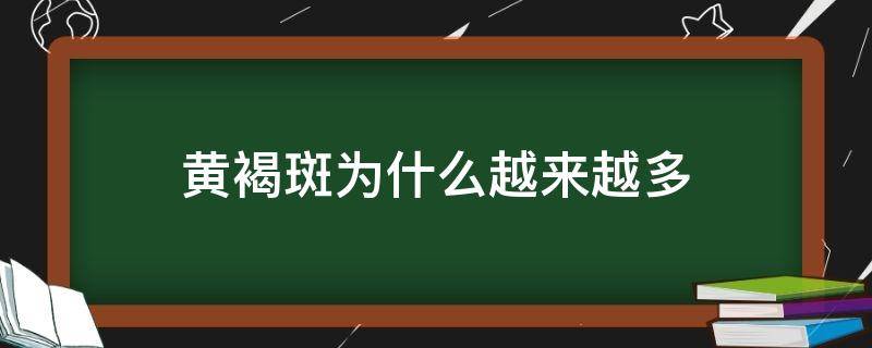 黄褐斑为什么越来越多 黄褐斑为什么越来越多怎么办