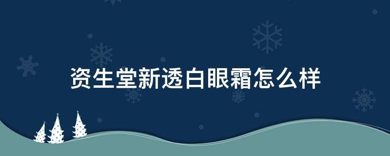 资生堂新透白眼霜怎么样（资生堂新透白美白面霜）