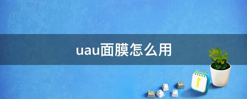 uau面膜怎么用 uzu面膜怎么用