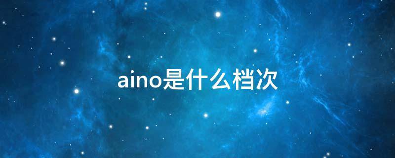 aino是什么档次 aina是什么牌子