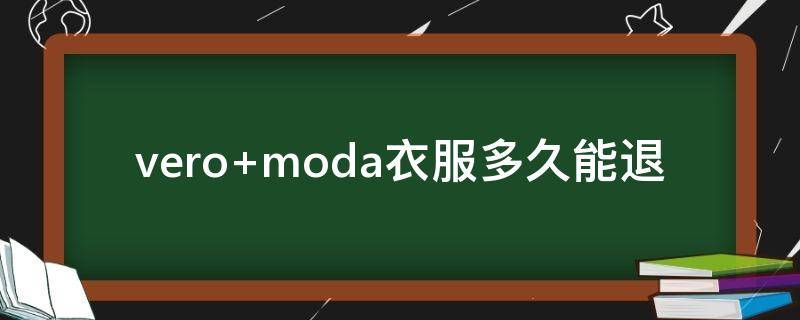 vero moda衣服多久能退
