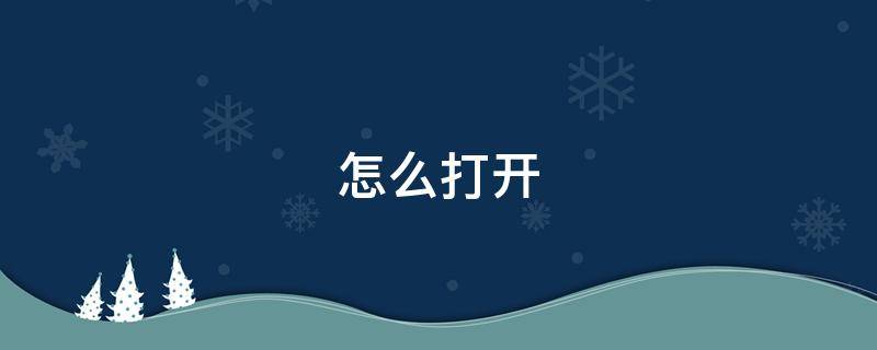 怎么打开（怎么打开隔空投送功能）