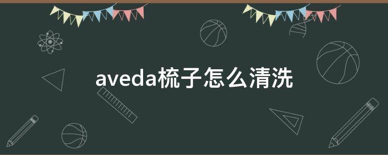 aveda梳子怎么清洗 aveda木梳怎么清洗