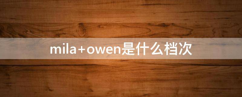 mila owen是什么档次