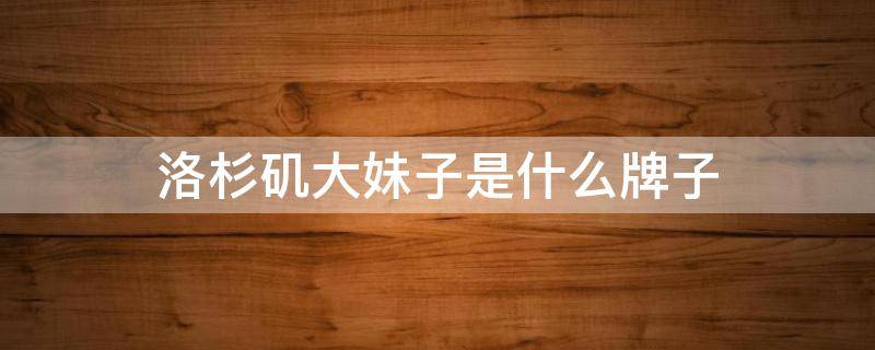洛杉矶大妹子是什么牌子（洛杉矶牌子衣服）