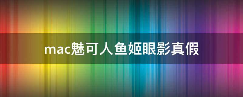 mac魅可人鱼姬眼影真假（27pf等于多少uf）