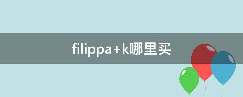 filippa k哪里买