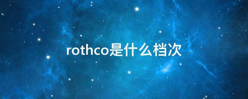 rothco是什么档次 rococo是什么档次