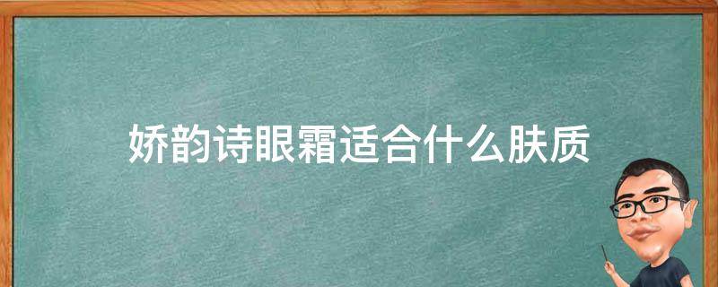 娇韵诗眼霜适合什么肤质（娇韵诗面霜适合什么肤质）