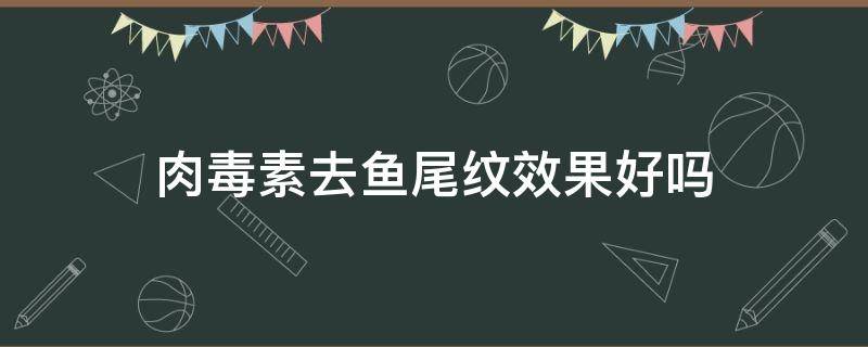 肉毒素去鱼尾纹效果好吗 肉毒素去鱼尾纹多久能见效果