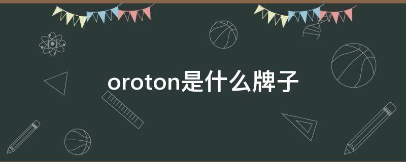 oroton是什么牌子 oroton是什么牌子的包包