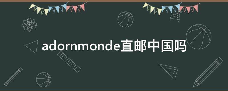 adornmonde直邮中国吗（adornmonde官网下单）