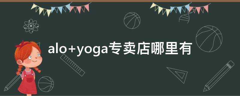 alo yoga专卖店哪里有