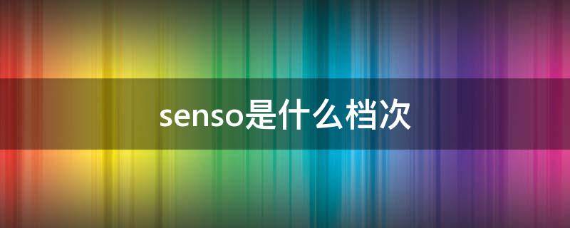 senso是什么档次 sensai是什么档次