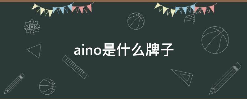aino是什么牌子 ainenk是什么牌子