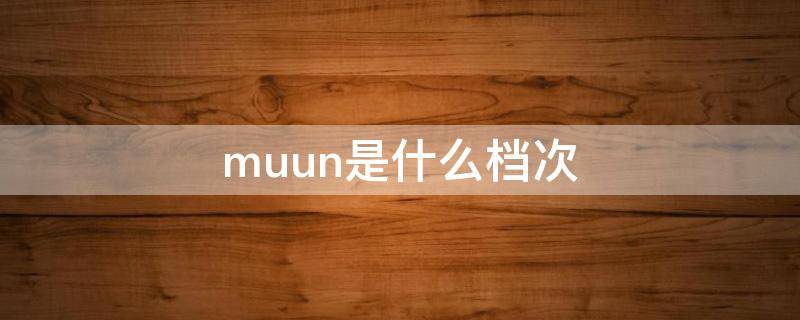 muun是什么档次 munmun是不是名牌