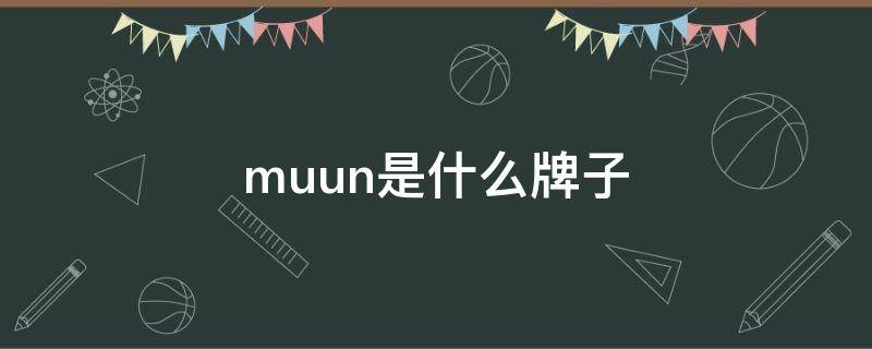 muun是什么牌子 Muusu是什么牌子