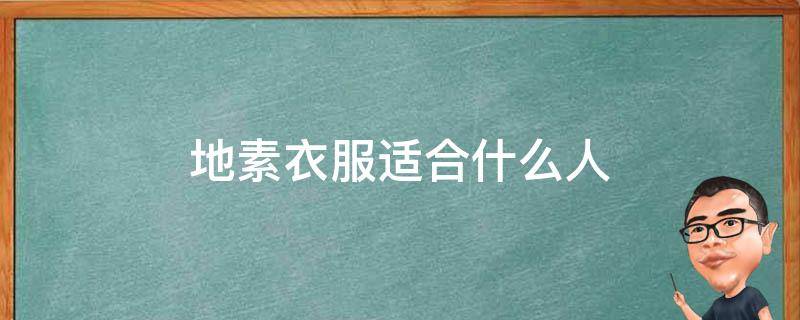 地素衣服适合什么人 地素的衣服好不好