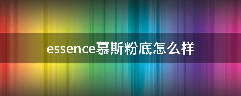 essence慕斯粉底怎么样 essence粉底液怎么样