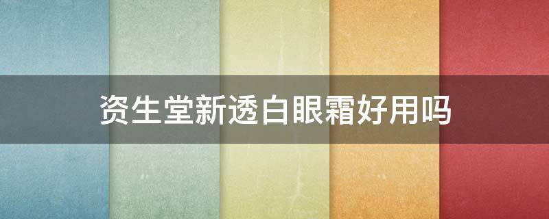 资生堂新透白眼霜好用吗 资生堂美白眼霜