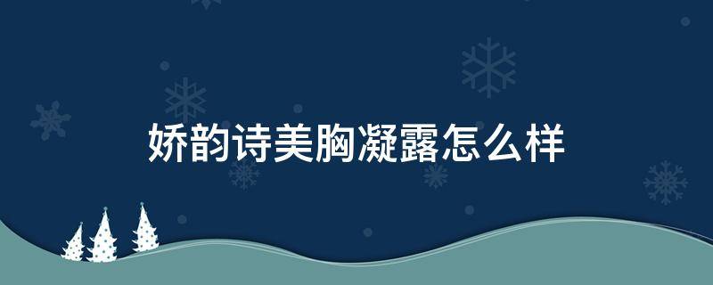 娇韵诗美胸凝露怎么样 娇韵诗的丰胸乳怎么样