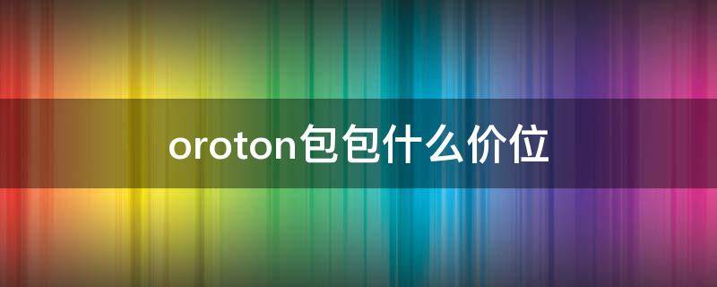 oroton包包什么价位 oroton是什么牌子的包包
