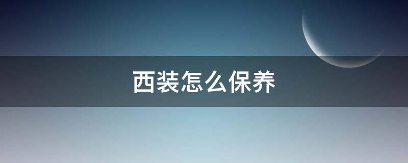 西装怎么保养（西装保养注意事项）