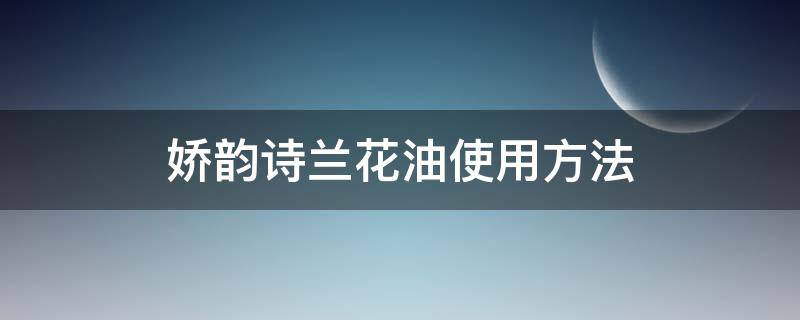 娇韵诗兰花油使用方法 娇韵诗兰花脸部护理油成分