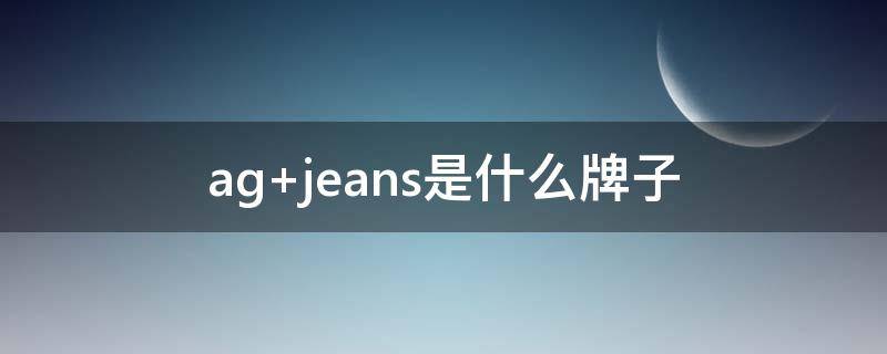 ag jeans是什么牌子