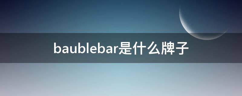baublebar是什么牌子 baublebar中文叫什么
