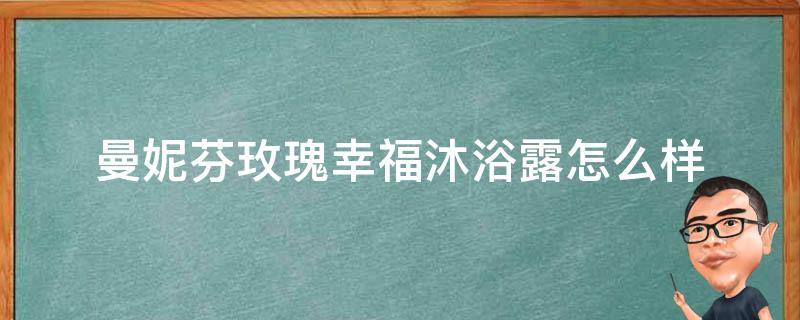 曼妮芬玫瑰幸福沐浴露怎么样（曼妮芬彩妆）