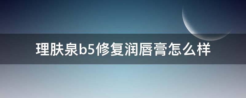 理肤泉b5修复润唇膏怎么样 理肤泉b5润唇膏好用吗