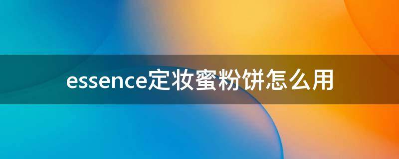 essence定妆蜜粉饼怎么用（essence香蕉粉饼可以定妆么）