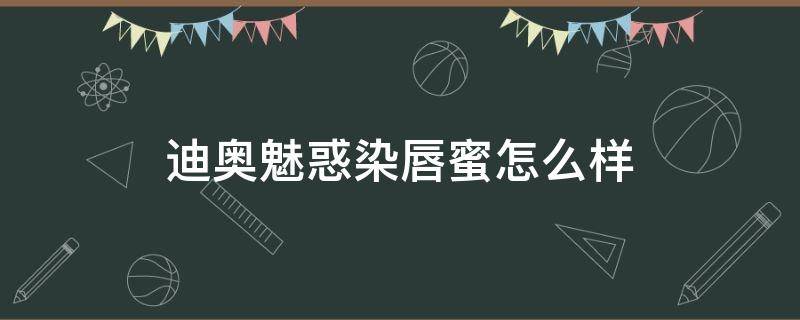 迪奥魅惑染唇蜜怎么样 迪奥魅惑丰唇蜜怎么样