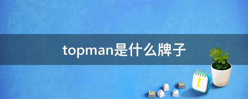 topman是什么牌子 bestman是什么牌子