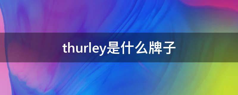 thurley是什么牌子（barrley是什么品牌）