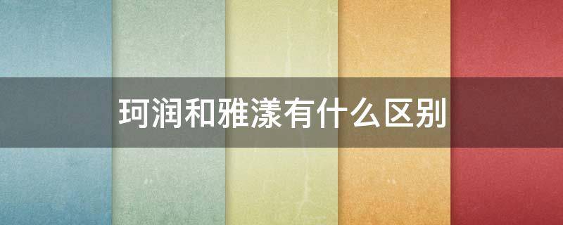 珂润和雅漾有什么区别 雅漾与珂润的面霜哪种好