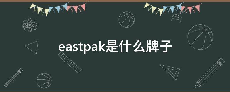 eastpak是什么牌子 eastpak是什么品牌