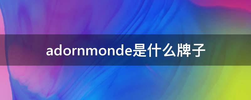 adornmonde是什么牌子 adororror是什么牌子