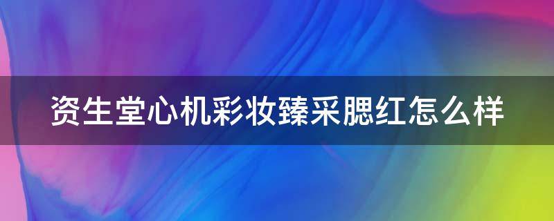 资生堂心机彩妆臻采腮红怎么样（资生堂心机腮红效果图）