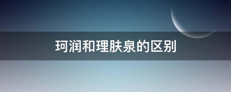 珂润和理肤泉的区别 理肤泉和珂润防晒哪个效果好