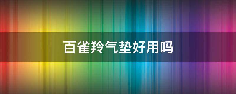 百雀羚气垫好用吗 百雀羚和自然堂气垫哪个好用