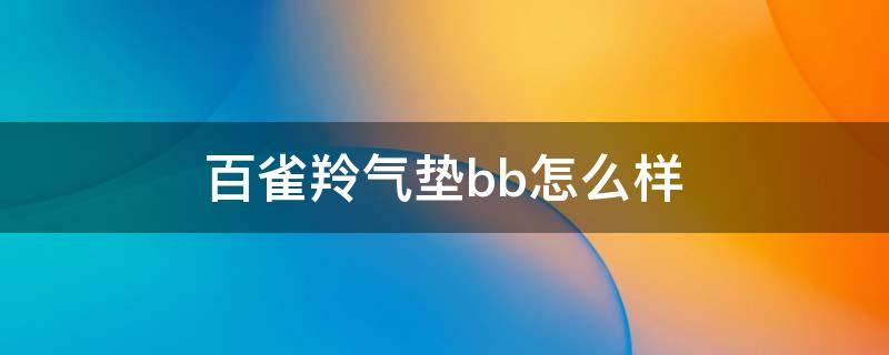 百雀羚气垫bb怎么样 百雀羚的气垫bb好用吗