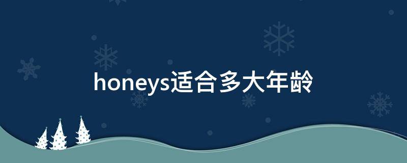 honeys适合多大年龄 honeys怎么样