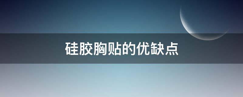硅胶胸贴的优缺点 硅胶胸贴有什么作用