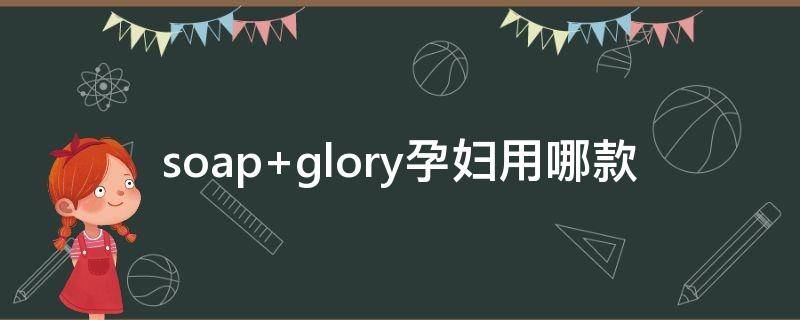 soap glory孕妇用哪款