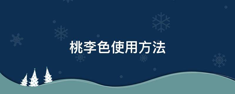 桃李色使用方法 桃李什么颜色