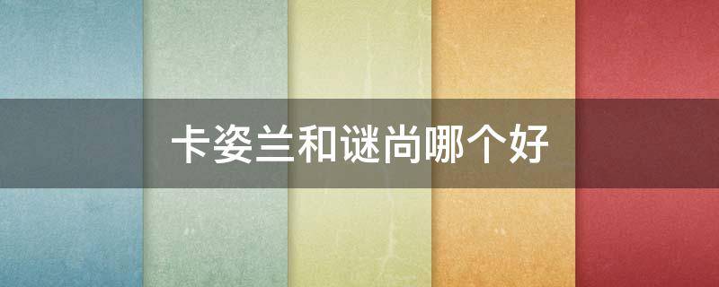 卡姿兰和谜尚哪个好 谜尚气垫和卡姿兰气垫哪个好