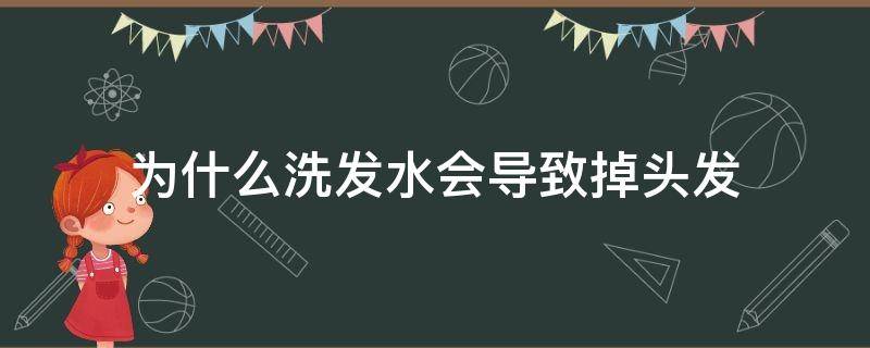 为什么洗发水会导致掉头发 洗发水会导致掉头发吗