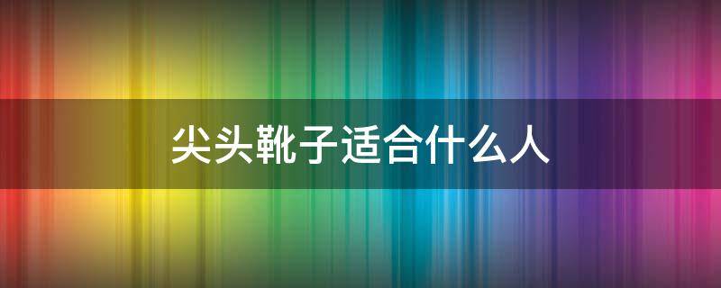 尖头靴子适合什么人（尖头靴子怎么搭配）